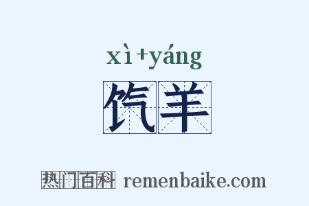 饩羊是什么意思的图片
